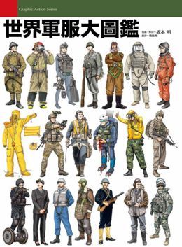 世界軍服大圖鑑 Pchome 全球購物 書店