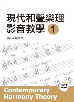 現代和聲樂理影音教學(一)(附一片DVD)