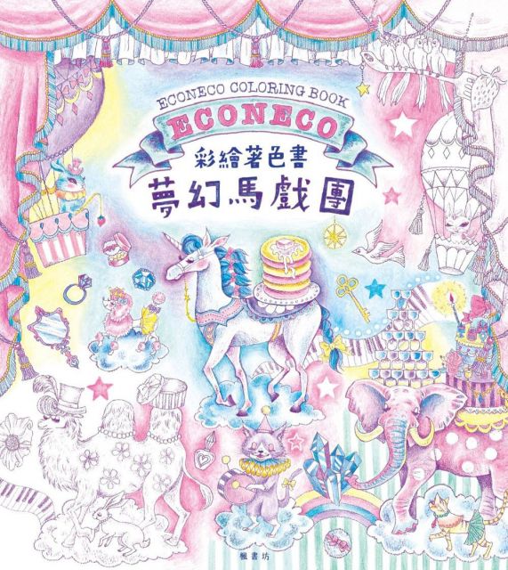 夢幻馬戲團.彩繪著色書