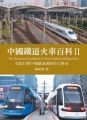 中國鐵道火車百科(Ⅱ)