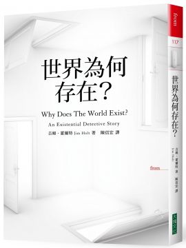 世界為何存在? /
