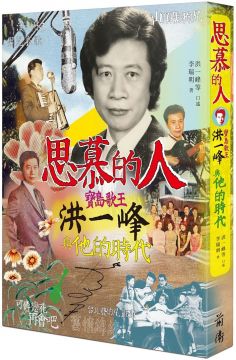 思慕的人:寶島歌王洪一峰與他的時代