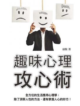 趣味心理攻心術 Pchome 24h書店