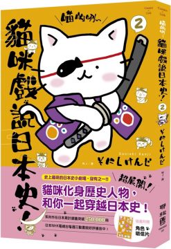 喵的咧 貓咪戲說日本史 2 Pchome 全球購物 書店