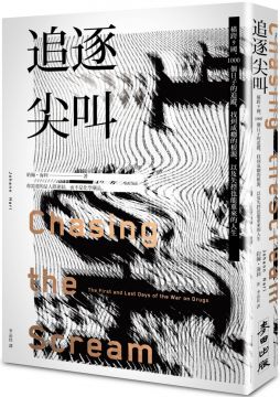 追逐尖叫 : 橫跨9國.1000個日子的追蹤,找到成癮的根源,以及失控也能重來的人生 /