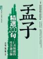 孟子精選200句:仁者無敵的性善論宗師
