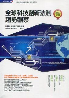 全球科技創新法制趨勢觀察