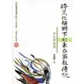 跨文化視野下的東亞宗教傳統:多元對話篇
