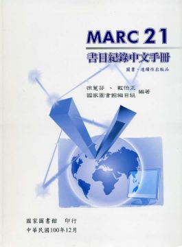 MARC 21 書目紀錄中文手冊:圖書、連續性出版品(精裝)