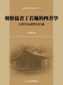 朝鮮儒者丁若鏞的四書學:以東亞為視野的討論(精裝)