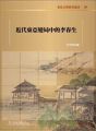 近代東亞變局中的李春生(精裝)