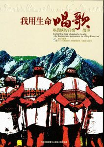 我用生命唱歌:布農族的音樂故事(中文、布農語雙CD有聲書)(精裝)
