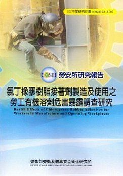 氯丁橡膠樹脂接著劑製造及使用之勞工有機溶劑危害暴露調查研究