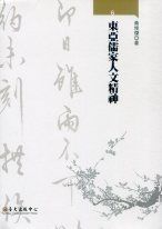 東亞儒家人文精神(精裝)