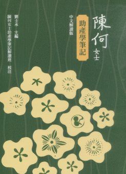 陳何女士助產學筆記(中文解讀版)(精裝)