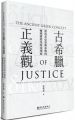 古希臘正義觀:荷馬至亞里斯多德的倫理價值及政治理想