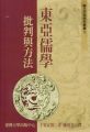 東亞儒學:批判與方法