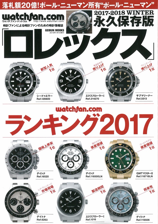 Rolex名錶圖鑑永久保存版2017 2018冬號 Pchome 24h書店