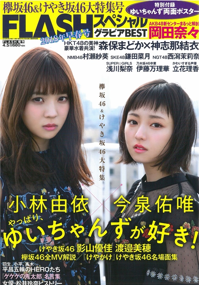 Flash美女寫真八卦情報18早春號特集 小林由依x今泉佑唯 Pchome 24h書店