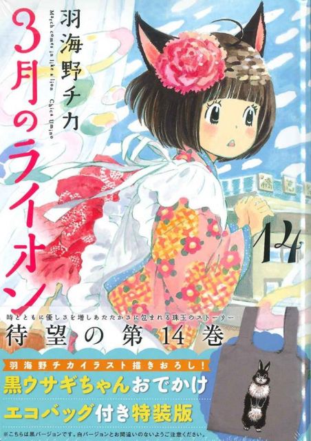 (日本漫畫特裝版)3月的獅子 14:附黑色兔子圖案提袋