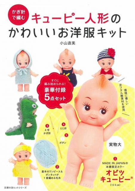 鉤針編織丘比娃娃可愛洋裝服飾手藝特刊:附材料組