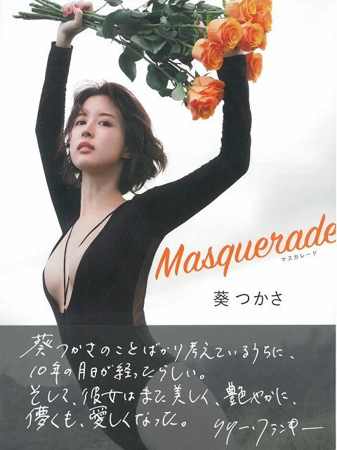 葵司寫真集: Masquerade(限制級)