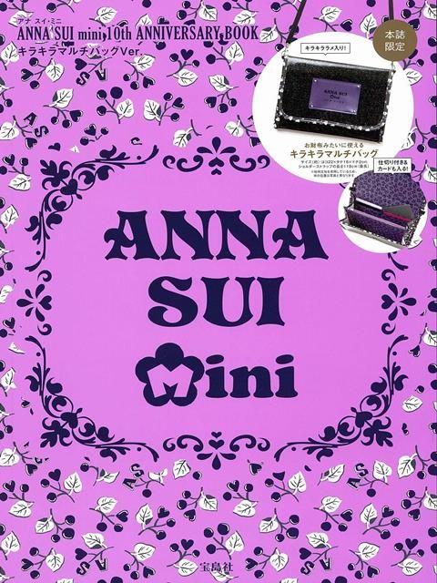 ANNA SUI mini 10週年紀念時尚特刊:附閃亮肩背包