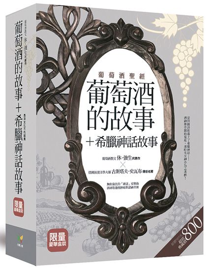 葡萄酒的故事+希臘神話故事(限量豪華盒裝)(精裝)