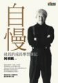 自慢【社長的成長學習筆記】