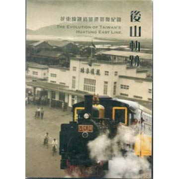 後山軌跡:花東線鐵道變遷影像紀錄DVD