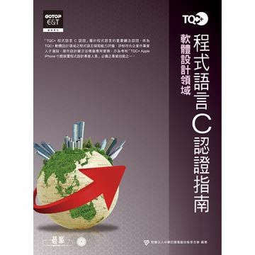 TQC+ 程式語言認證指南 C