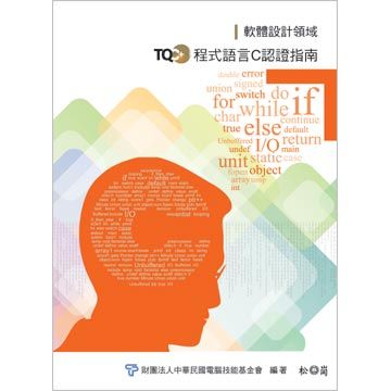 TQC+程式語言C認證指南