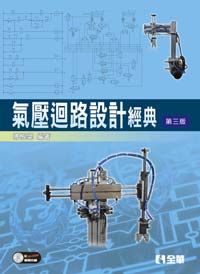 氣壓迴路設計經典(第三版)(附範例光碟)(平裝附光碟片)