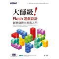 大師級!Flash遊戲設計創意發想與經典入門 (適用Flash CS6/CS5/CS4 & ActionScript 3.0)