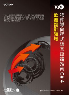 TQC+物件導向程式語言認證指南C# 4(附題庫練習系統)