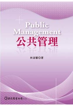 公共管理 = Public management /