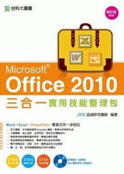 Office 2010 三合一實用技能整理包(二版)