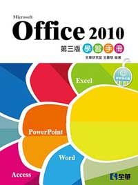Office 2010學習手冊(第三版)(附範例光碟)