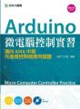 Arduino 微電腦控制實習(OZONE適用)邁向AMA中級先進微控制器應用認證(附光碟)(二版)