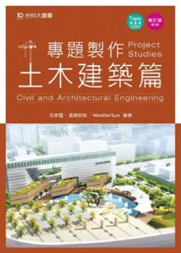 專題製作(土木建築篇)(第二版)