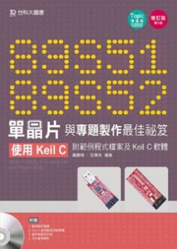 89S51、52單晶片與專題製作最佳祕笈(附範例程式檔案及Keil C軟體)增訂版(第二版)