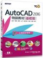TQC+ AutoCAD 2016特訓教材(基礎篇)