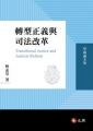 轉型正義與司法改革