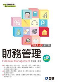 財務管理(第三版)(附範例光碟)