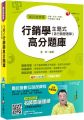 主題式行銷學(含行銷管理學)高分題庫(台電、中油、中鋼、捷運、中華電信)