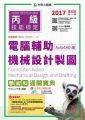 丙級電腦輔助機械設計製圖學術科通關寶典(AutoCAD版)‧2017年(附贈OTAS題測系統)