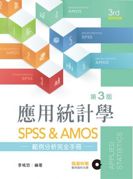 應用統計學:SPSS & AMOS範例分析完全手冊(第三版)(附範例光碟)
