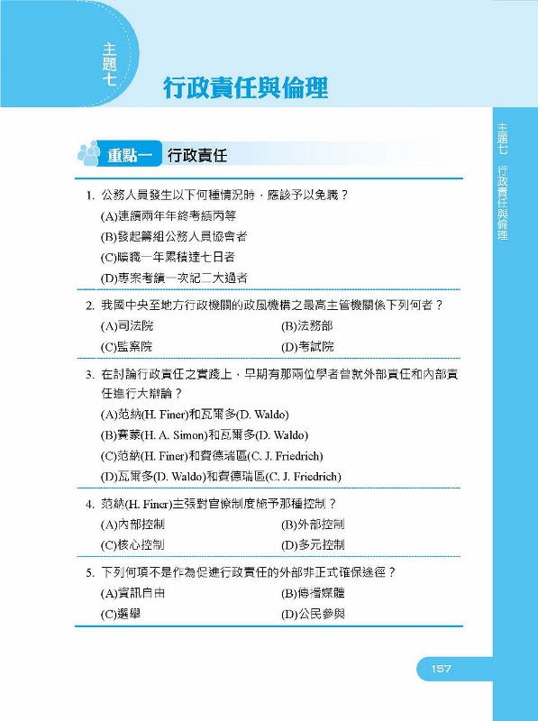 全新版 行政學大意題庫攻略 初等 身心障礙 原住民特考 地方特考五等考試適用 Pchome 全球購物 書店