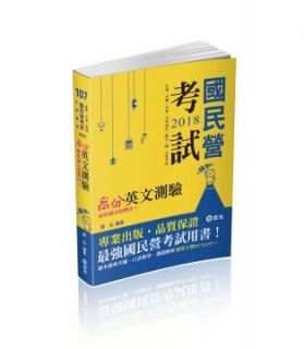 高分英文測驗(台電、中油、中鋼、中華電信、升資考、國民營考試適用)