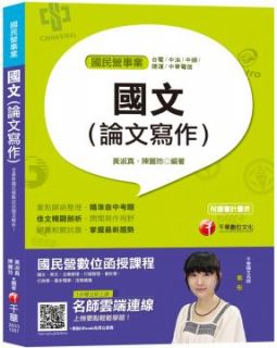 寫作搶分祕笈:國文(論文寫作)(國民營台電/中油/中鋼/中華電信/捷運)